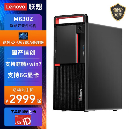 联想（Lenovo）开天M630Z 国产信创DeepSeek本地部署商用办公台式电脑小主机兆芯处理器按需定制支持Win7  麒麟V10桌面版三年+23.8英寸 KX-U6780A丨8G丨512G固态丨2G独显