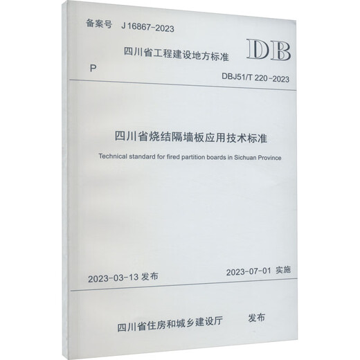 [Xinhua Généralement] Province de partition de la province du Sichuan Application Norme technique DBJ51 / T 220-2023 Numéro d'enregistrement J 16 Southwest Jiaotong University Press Sichuan Provincial Department of Housing and Urban-Rural Development Livres