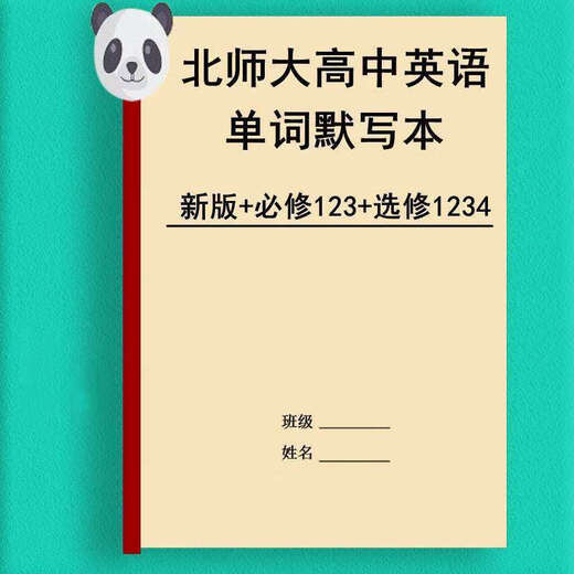 Die neue Version des englischen Wortdiktationsbuchs von Peking Normal University High School English Words Skript ist erforderlich, um ein, zwei, drei und vier englisch-chinesische Übersetzungs-Vokabeln zu nehmen. Peking Normale Universität Obligator