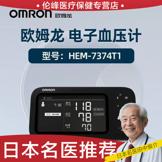 Omron (Omron) Home High-Precision Upper Arm Electronic Deshygmometer Hem7374t1