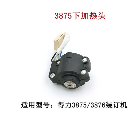 得力3875 3885 3888 3881装订机烫头上加热器热铆头下压铆头配件 得力3875上下一套