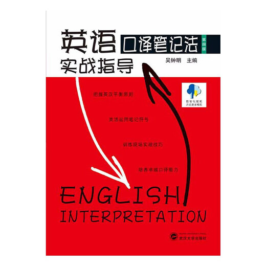 Practical Guide to Note-taking Methods for English Interpretation (Fourth Edition)