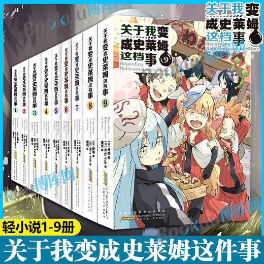 【京东快递】【全9册 】关于我变成史莱姆这档事 小说 12345689伏赖作品日本动漫轻小说书籍关于我转生变成史莱姆这档事简体中文版 博库网 关于我变成史莱姆这件事8