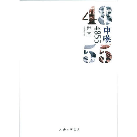 Shenhu 4855 SHISHI SHANGHAI Observación editado por Shanghai Sanlian Bookstore Publishing House 9787542654571