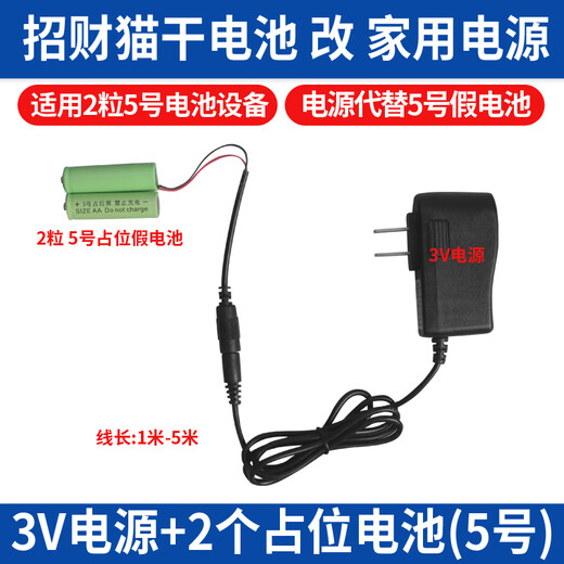 Jingmengyuan Lucky Cat Placeholder Battery Barrel Accessories AC/DC Adapter Power Supply Special Charger Power Cord 3V Power Supply + 2 No. 5 Fake Batteries 1 Meter