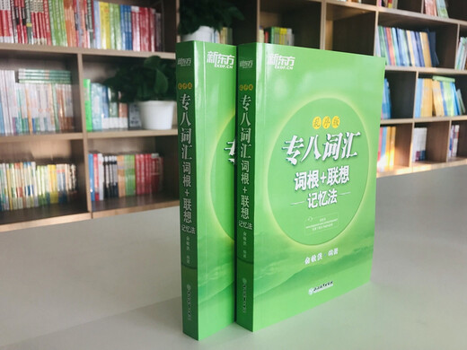 新东方 专八词汇词根+联想记忆法 乱序版 新东方绿宝书