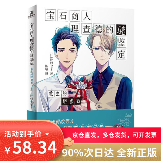 Genuine books, delivered by JD.com, can be invoiced, the mystery identification of gem merchant Richard, the rebirth of tanzanite, the Seven Sons of Tsujimura