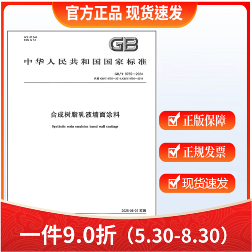 GB/T9755-2024树脂乳液墙面涂料 液墙面涂料