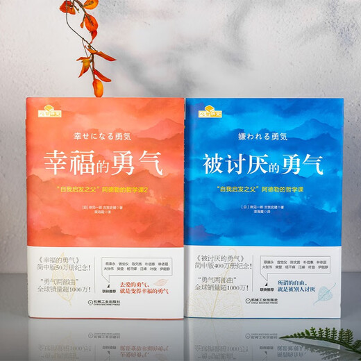 【包邮】被讨厌的勇气 自我启发之父阿德勒的哲学课 心理学入门必读畅销书籍 发书评赢免单
