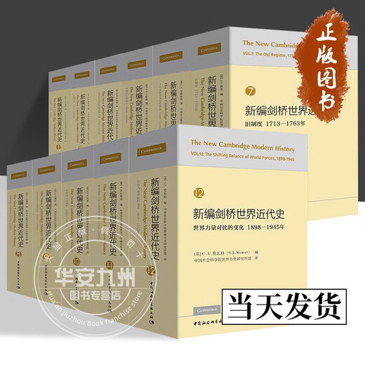 新编剑桥世界近代史全11册无第4卷单册任选 正版 中国社会科学 世界近代历史通史 中世纪欧亚美洲历史百科全 第7卷旧制度1713-1763年