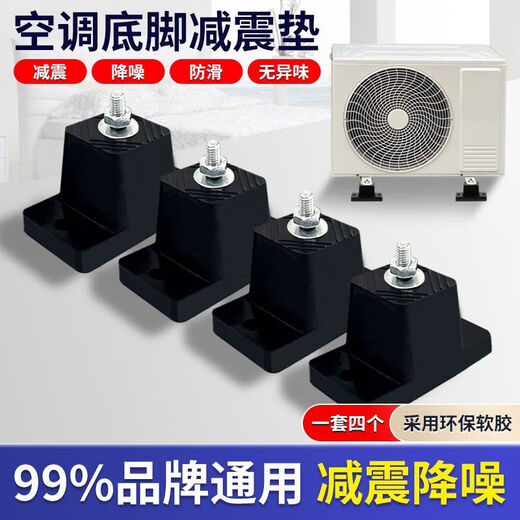 Air conditioner outdoor unit shock-absorbing pad rubber shock-proof buffer rubber block heightening pad shock-absorbing foot rubber plate thickened anti-aging central air conditioner universal sound insulation and noise reduction high-elastic bracket base upgraded anti-slip model height 5.5cm set of four