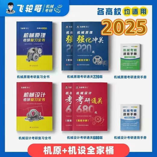 飞轮哥 2025机原机设考研复习全书220题强化680题速背手册赠网课 机原复习全书+习题册