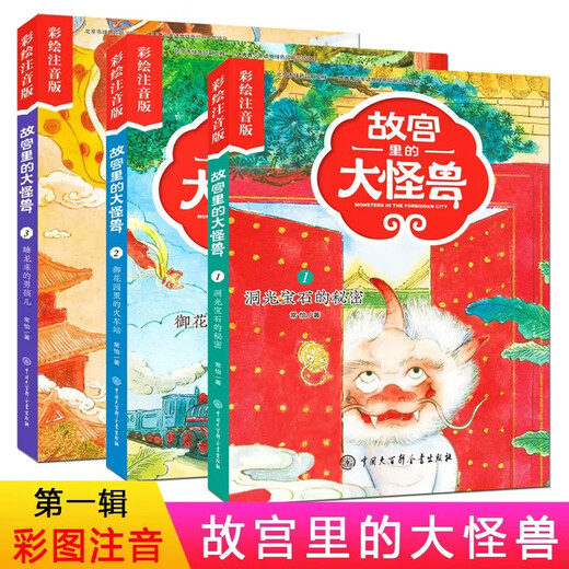故宫里的大怪兽注音版第13册全套3册常怡著洞光宝石的秘密御花园的火车站睡龙床的男孩儿678岁儿童魔幻冒险故