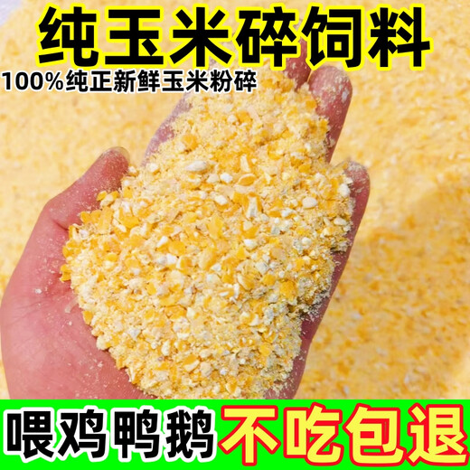 OIMG corn crumbs feed chickens, ducks and geese feed corn flour wrapped grain chicken food laying hens feed corn flour cereals 5Jin Jin is equal to 0.5 kg corn cereals full price feed more complete nutrition