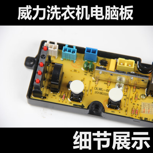 威力洗衣机电脑板80-8029656529707029606029 威力7029A(6程序)