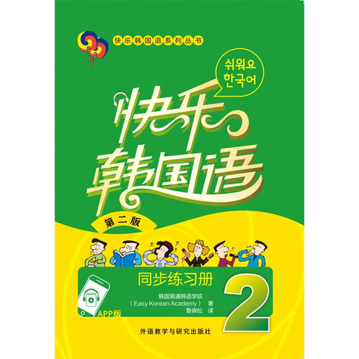 Happy Korean 2 Synchronized Workbook (Zweite Ausgabe) (App-Version)