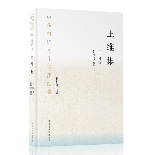
Hundred Classics of Chinese Traditional Culture Wang Wei Collection (Paperback) SN9859