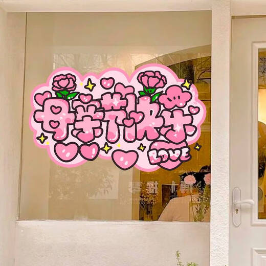 咏幻母节装饰品商场珠宝店服装店铺玻璃门橱窗贴纸活动装扮静电贴画 UV3879 0cm*0cm