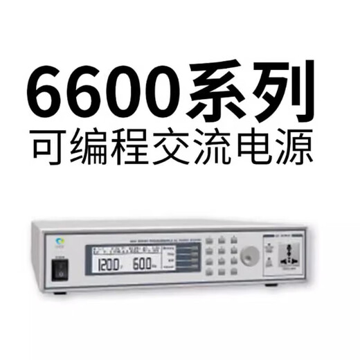 eec华仪-6600系列可编程交流电源6605/10/20/30/50可编程交流电源 6630