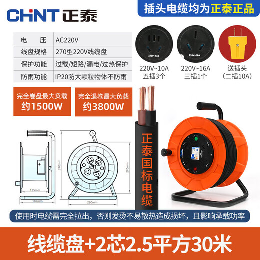 Chint (CHNT) cable reel reel socket line roller mobile cable reel drag reel wire reel reel wiring power supply reel 240/270 type 220V 270 type 220V 2 core 2.5 square meters 30 meters