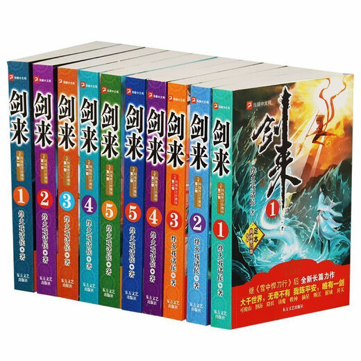 剑来小说全套10册完整大厚本无删第12部全集玄幻烽火 剑来部5册含1-654章内