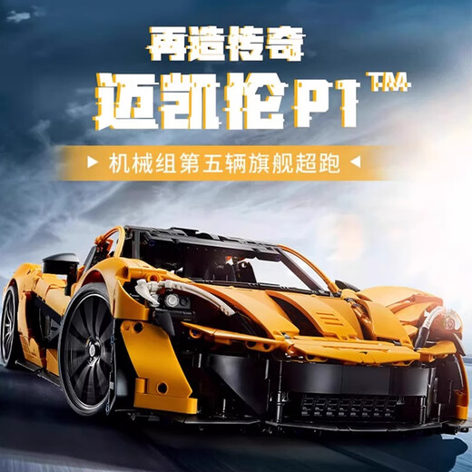 兼容乐高迈凯伦P1跑车42172高难度机械组拼装积木模型摆件玩具男 迈凯伦P1  3893颗粒