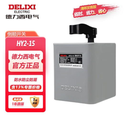 Delixi Electric (DELIXI) reverse switch HY2 three-phase 380v motor forward and reverse switch HY2-15 rated current about 7A heating current about 15A