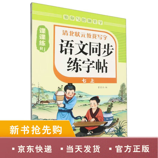 【京仓速发 明日达】语文同步练字帖(7上Rj)/清北状元教我写字97875110**684