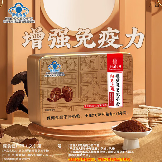 Peking Tongrentang Ganoderma lucidum Sporenpulver, gebrochene Wand Ganoderma lucidum Spore Pulver, Verbesserung der Immunität Ganoderma lucidum sporenpulver, erwachsene und mittlere Geschenke, einschließlich Geschenke, insgesamt 3 Kisten mit realen Sendungen