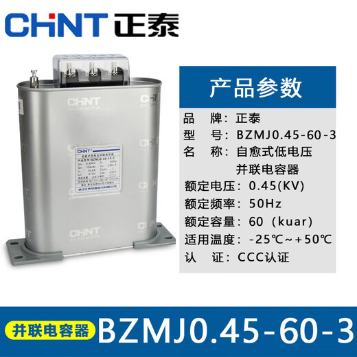 Chint Capacitor BZMJ reactive power compensation self-healing low-voltage parallel power capacitor 0.45 0.4 450v self-healing capacitor BZMJ0.45-60-3