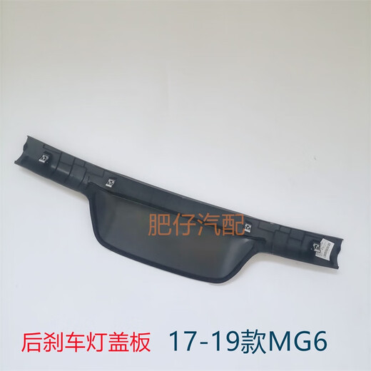 Litian is suitable for 1719 MG 6 tailgate upper trim panel assembly MG6 brake light cover rear glass guard MG6E EMG6