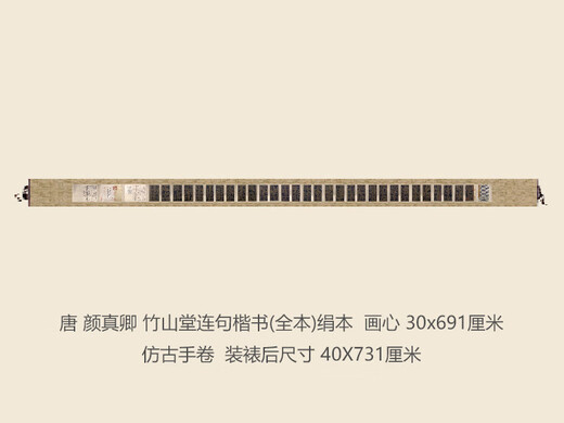 
Tang Yan Zhenqing Zhushantang Lianju calligraphy replica regular script famous post famous calligraphy and painting gift calligraphy hand scroll long scroll painting heart size 30X691 cm + antique hand scroll 40X731 cm