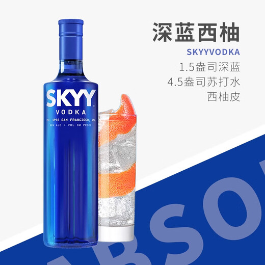 深蓝（SKYY）进口洋酒（Skyy Vodka）美国原味 蓝天伏特加 鸡尾酒 基酒 烈酒 750mL 1瓶 单瓶装
