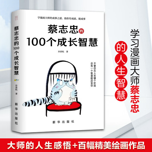 新华正版 的100个成长智慧，袒露心声，笔授权，揭秘人生成长的秘密SN4855