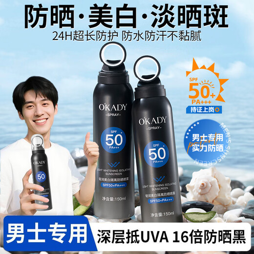 形象美OKADY男士防晒霜喷雾隔离乳PF50+防水汗晒黑伤紫外线女生户外军训