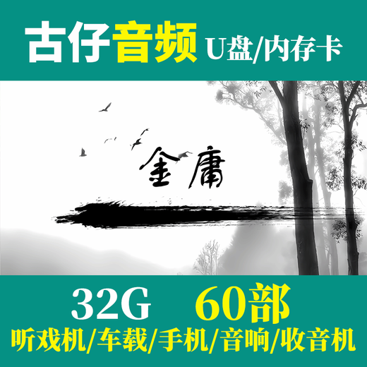 广东粤语讲古u盘梁锦辉张悦楷经典古仔MP3老人音响收音机TF内存卡 U盘32G高清粤语名人古仔合集1049
