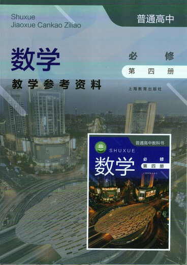 可单选上海沪教版高中数学必修一二三四选择性必修二三册教学参考资料教师教学用书教参上海教育出版社必修1234 数学教师用书必修12344本套装 高中通用
