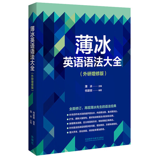 薄冰英语语法大全（外研增修版）