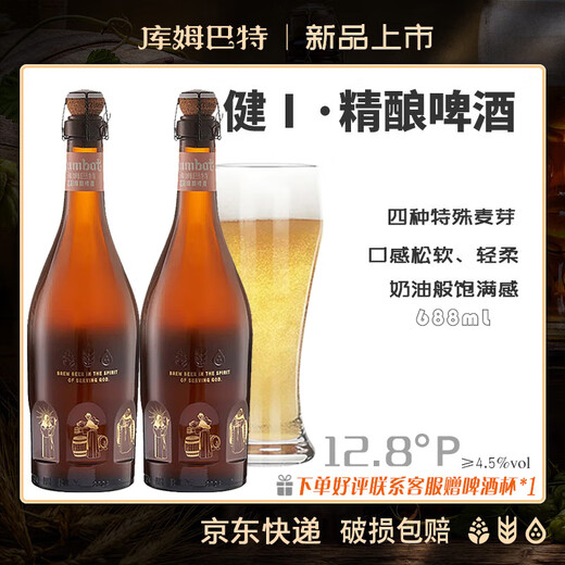 库姆巴特健1·精酿啤酒 688mL 瓶装 天然草本精华 4.5度精酿 朋友聚餐团建 库姆巴特 688mL 2瓶