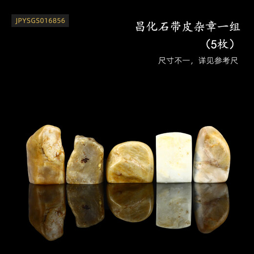 传玺孤品昌化石带皮组章四大国石藏书章引首章礼品章个性印章 16856昌化石带皮杂章一组（5枚）