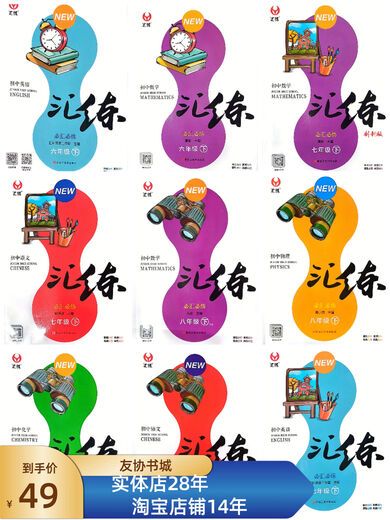 Huilian Junior High School Must Hui Practice 678 Grade Chinese Mathematics English Physics and Chemistry 7th Grade Mathematics Innovation Edition Physics 7th Grade