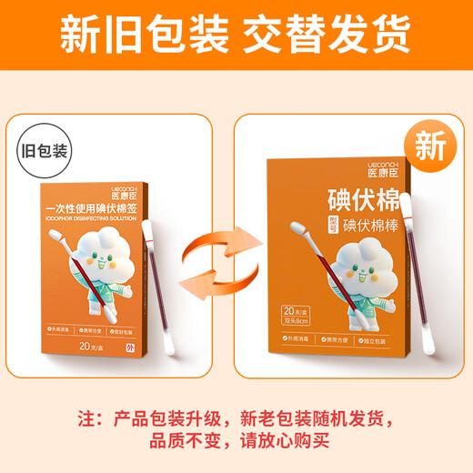 医康臣（UECONCH）医用碘伏消毒液棉签棉棒 新生儿婴儿肚脐消毒碘酒伤口消毒20支