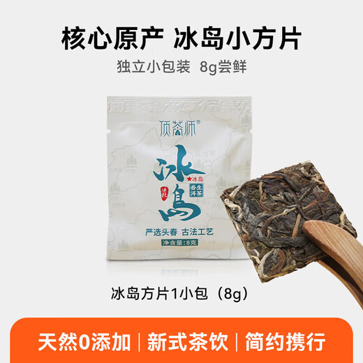 顶茶师冰岛小方片8g尝鲜云南生普洱茶方格茶2020年生茶一袋一泡严选头春