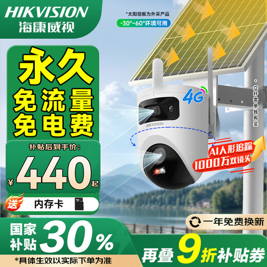 海康威视4G终身免流太阳能摄像头监控器360度全景超清全彩夜视无网无电户外室外对讲 【60W30AH】1000万双摄丨终身免流 标配存储卡版本