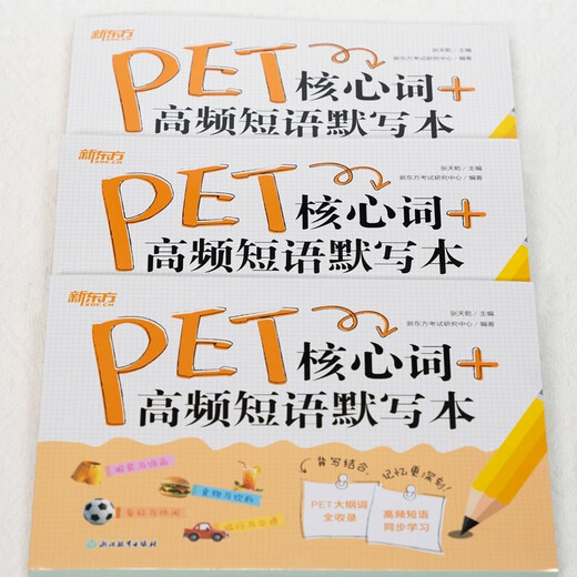 新东方 PET核心词+高频短语默写本 适用新版考试对应朗思B1青少版