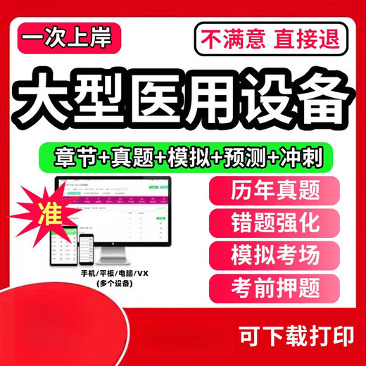 大型设备仪器上岗证医师考试题库ct医师/la医师/mri技师/cdfi 题库软件(手机/电脑/平板可打 技师-674题