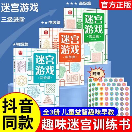 【认准正版】儿童迷宫书6岁以上678一12岁小学生迷宫训练书趣味迷宫闯关玩具专注力训练益智游戏书一二年级走 初级+中级迷宫2本[适合3-8岁]