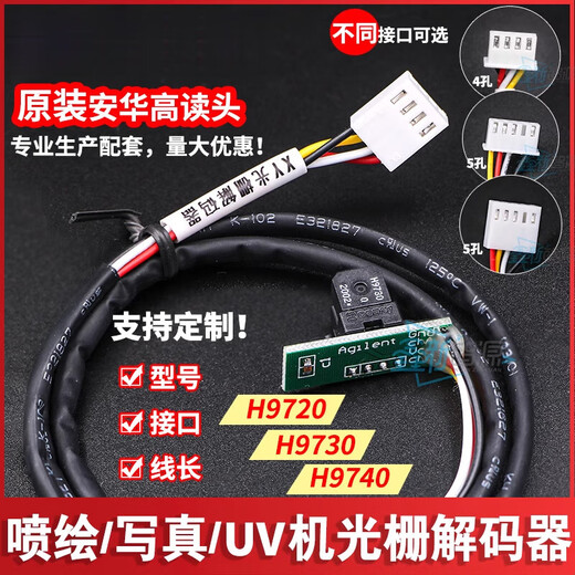 何健弓喷绘机写真机光栅 UV平板打印机H9730读头H9720/9740感应器 5号(H9740+板+线50CM)
