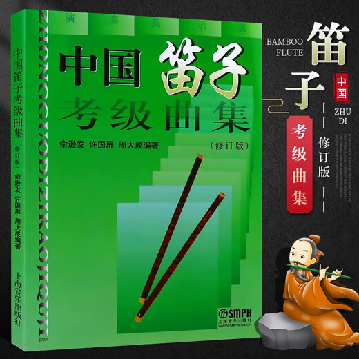 中国笛子考级曲集(修订版)民族管弦乐器类上海音乐出版社俞逊发许国屏周大成著笛子考级基础练习曲教
