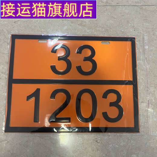 接运猫危险品车辆矩形标志牌2025新国标路运输危险货物危险品油罐车标 90/3291废物